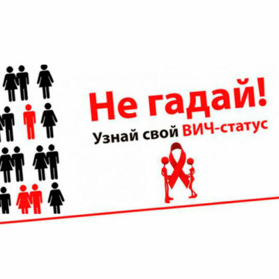 Всероссийская акция «Стоп ВИЧ/СПИД!»