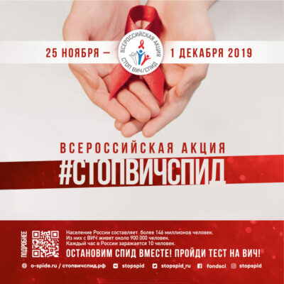 Фонд социально-культурных инициатив проводит Всероссийскую акцию «Стоп ВИЧ/СПИД». 