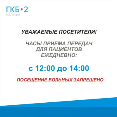 Часы приема передач для пациентов