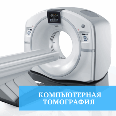 Компьютерная томография