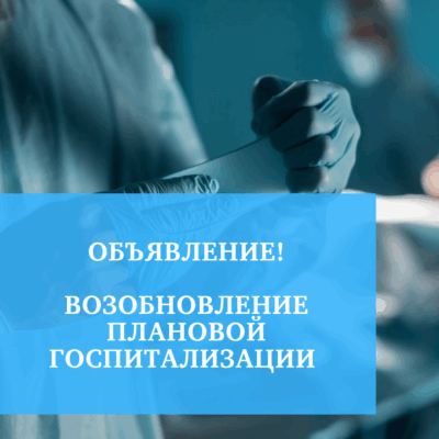 Объявление! Возобновление плановой госпитализации