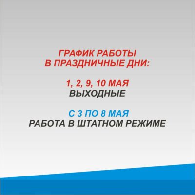 График работы ГБУЗ ГКБ №2 в праздничные дни (май 2021 года)