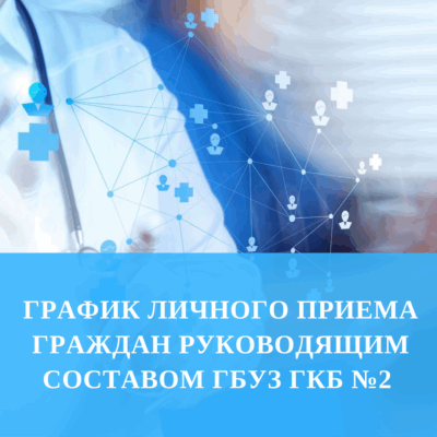 График личного приема граждан руководящим составом ГБУЗ ГКБ №2