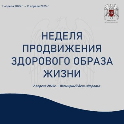Неделя продвижения здорового образа жизни
