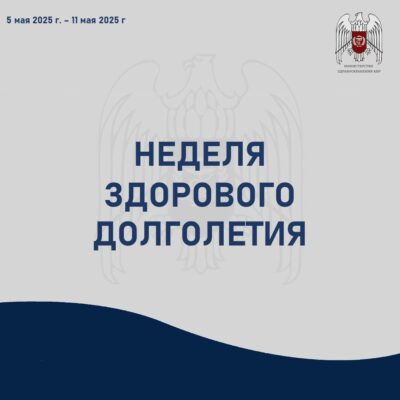 Неделя здорового долголетия