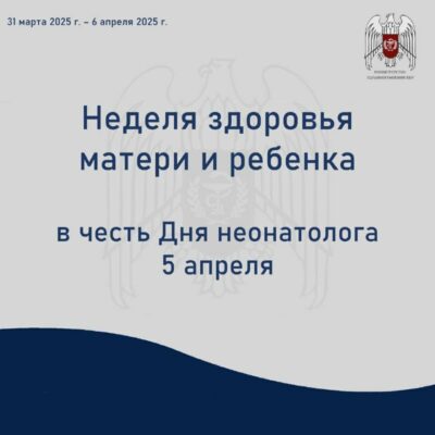 Неделя здоровья матери и ребенка