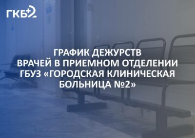 График дежурств врачей ГКБ № 2 на текущую неделю опубликован в нашем сообществе ВКонтакте