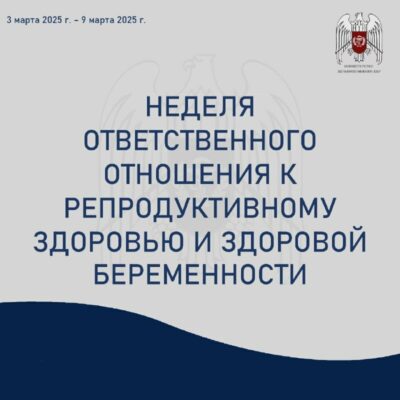 Неделя ответственного отношения к репродуктивному здоровью и здоровой беременности