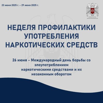 Неделя профилактики употребления наркотических средств