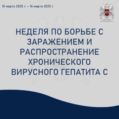 Неделя по борьбе с заражением и распространение хронического вирусного гепатита С