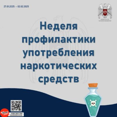 Неделя профилактики употребления наркотических средств