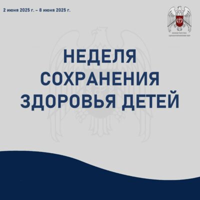 Неделя сохранения здоровья детей