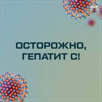 Гепатита С или «ласковый убийца»