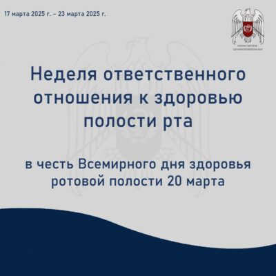 Неделя ответственного отношения к здоровью полости рта
