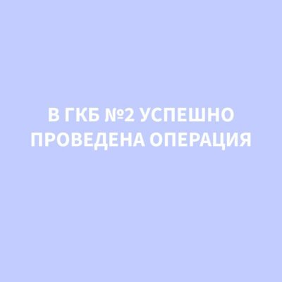 В ГКБ № 2 успешно проведена операция по устранению гигантской вентральной грыжи