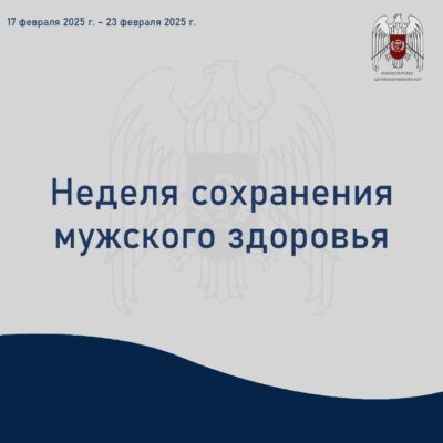 Неделя сохранения мужского здоровья