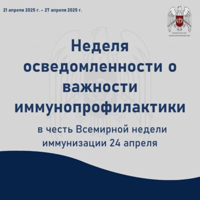 Неделя осведомленности о важности иммунопрофилактики