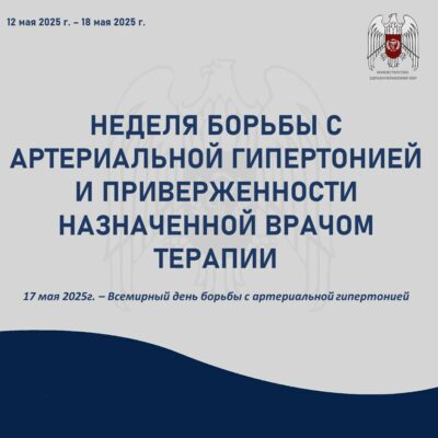 Неделя профилактики повышения артериального давления
