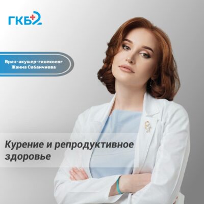 Курение и материнство: почему важно затушить сигарету до зачатия?