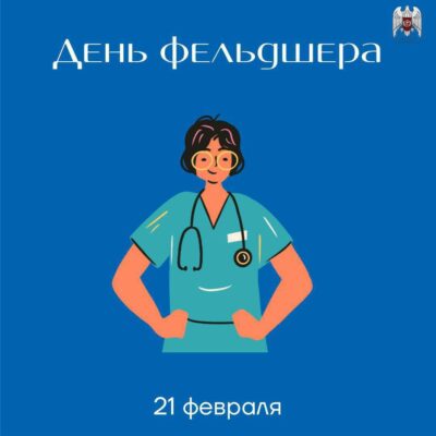 С днем фельдшера!