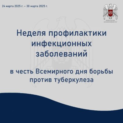 Неделя профилактики инфекционных заболеваний