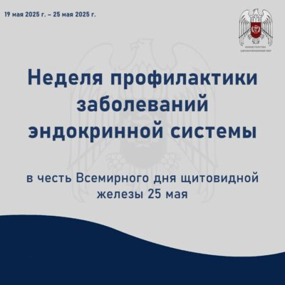 Неделя профилактики заболеваний эндокринной системы
