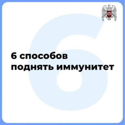 6 способов поднять иммунитет