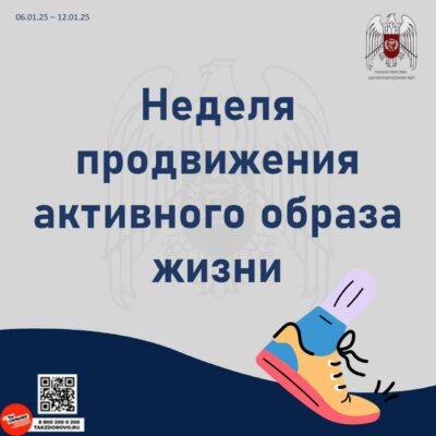 Неделя продвижения активного образа жизни