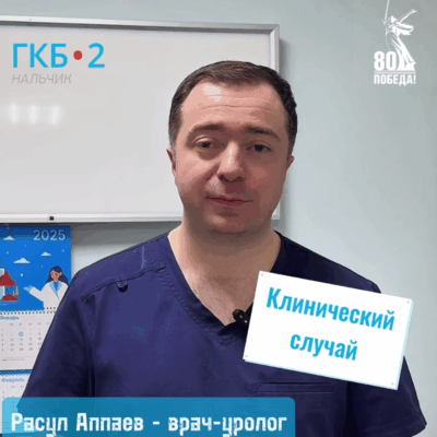 Успешный пример современного урологического подхода