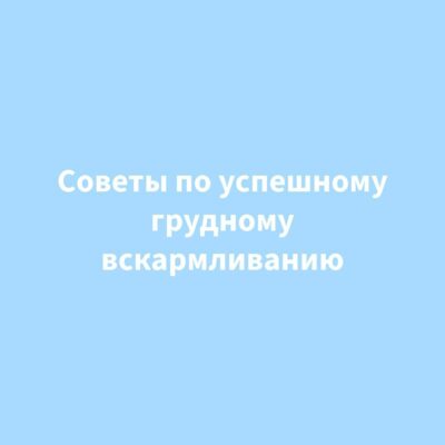Советы по успешному грудному вскармливанию