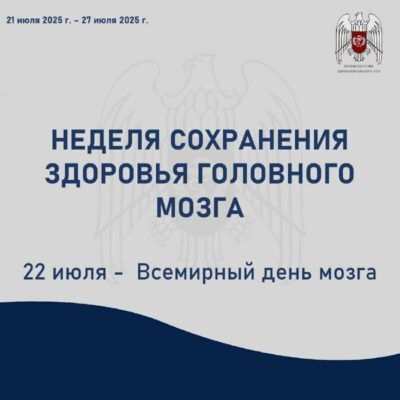 Неделя сохранения здоровья головного мозга