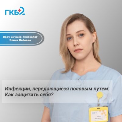 Инфекции, передающиеся половым путем: как защитить себя?
