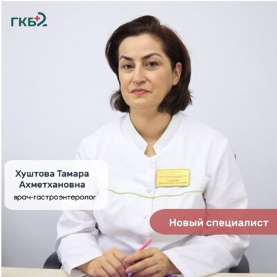 Новый специалист Хуштова Тамара Ахметхановна – врач-гастроэнтеролог