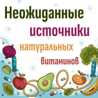 Неожиданные источники натуральных витаминов