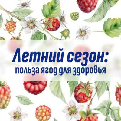 Летний сезон: польза ягод для здоровья