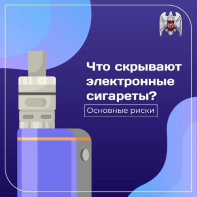 Что скрывают электронные сигареты?