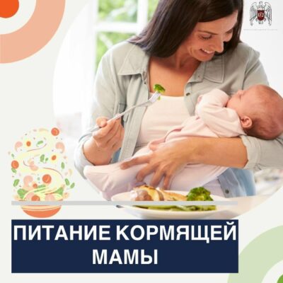 Питание кормящей мамы