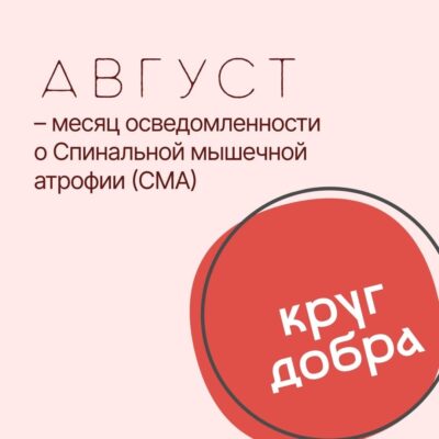 Август – месяц осведомленности о Спинальной мышечной атрофии (СМА)