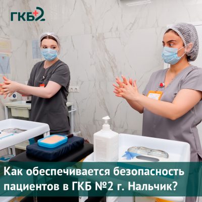 Безопасность пациента начинается с каждой детали